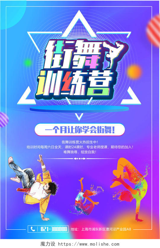 酷炫街舞训练营宣传海报